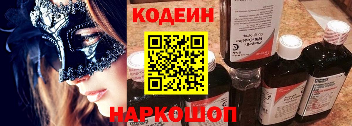 Кодеин напиток Lean (лин)  Вход с VPN  Троицк  магазин  наркотиков  Codein Purple Drank 